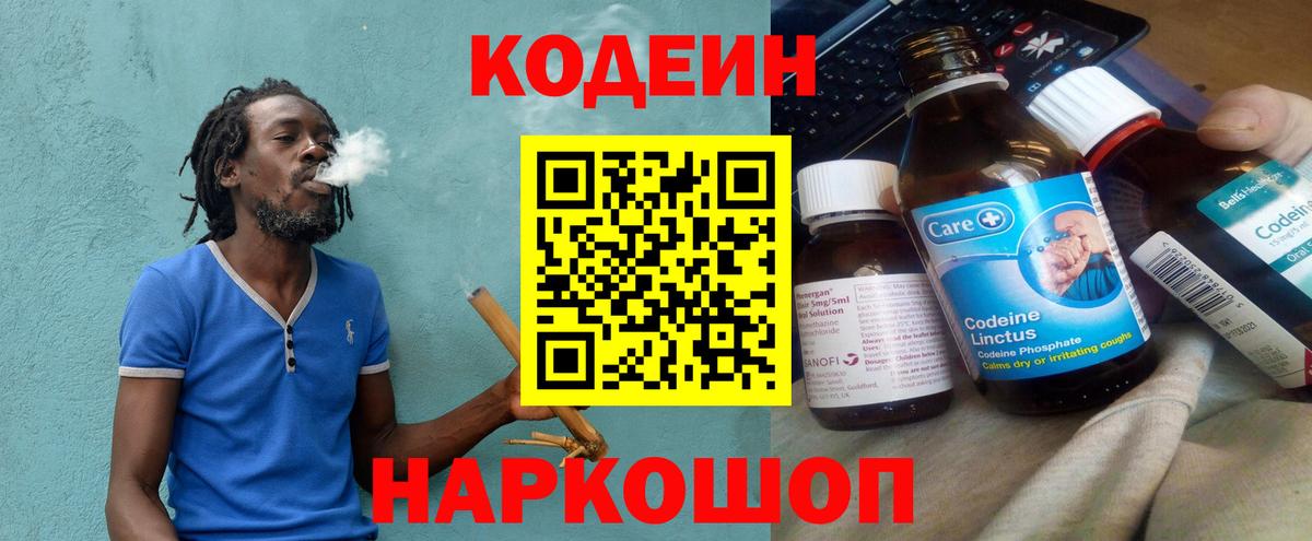 Северобайкальск  Кодеин Purple Drank  Вход с VPN  Codein напиток Lean (лин) 